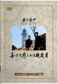 喜びも悲しみも幾歳月　監督/木下恵介(DVD)(DA-0939)