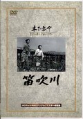 笛吹川　監督/木下恵介(DVD)(DA-0941)