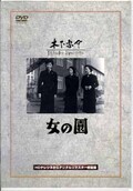 女の園　監督/木下恵介(DVD)(DA-0997)