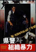 県警対組織暴力　菅原文太(DVD)(DSTD02159)
