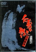 仁義なき戦い 代理戦争　菅原文太(DVD)(DSTD02028)