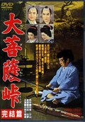 大菩薩峠完結篇　片岡千恵蔵(DVD)(DSTD02402)