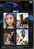 屋外調教露出　露出願望　1(DVD)(RGD-01)