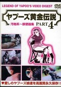 ס⡡ʪϡشｸ PART4(DVD)(RPD-18)