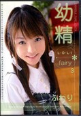 幼精 3　ふわり(DVD)(KTDS-198)