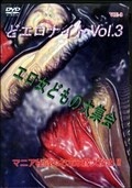 ɥʥ Vol.3(DVD)(VJE-3)