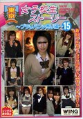 東京女子校生ストーリー 〜ブラりパンツ売り編〜15(DVD)(TJW-015)