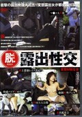 露出性交　変態M奴な女(DVD)(DFTE-04)