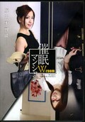 ̲ޥ󥷥W-room(DVD)(HMN-008)
