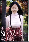 美少女SEX奴隷48時間　一之瀬すず(DVD)(APAA-245)