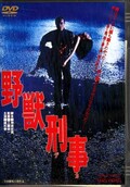 野獣刑事　緒形拳(DVD)(DSTD-02938)