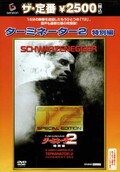 ターミネーター2　特別編(DVD)(GNBF-5014)