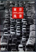 東京風景1962~1964(DVD)(PCBE-50460)