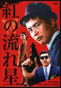 紅の流れ星　渡哲也 他(DVD)(BBBN-4098)