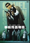 拳銃残酷物語　宍戸錠 他(DVD)(BBBN-4099)