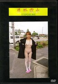 屋外露出 EXPOSURE 第二十八章(DVD)(DKOR-28)