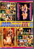 調教note DX Vol.24(DVD)(CNDX-024)