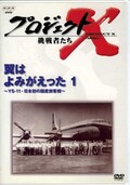 プロジェクトX　翼はよみがえった 1(DVD)(NSDS-5429)