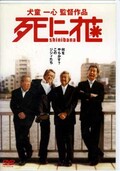 死に花　犬童一心監督作品(DVD)(ASBY-2673)
