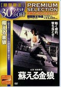 蘇える金狼　松田優作(DVD)(DABA-90572)