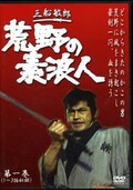三船敏郎 荒野の素浪人　第一巻(DVD)(SKBP-10082)