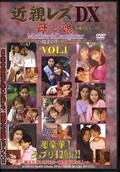 近親レズDX VOL.1(DVD)(KSZD01)