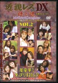 近親レズDX VOL.2(DVD)(KSZD02)
