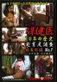 女子校保健医10年の歴史発育度調査総集記録 No.1(DVD)(ARPP-14)