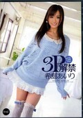 3P解禁　希島あいり(DVD)(IPZ-205)