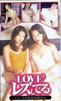 LOVE2 쥺Ƥ(LOV-001)