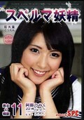スペルマ妖精11 美女の精飲　阿部乃みく(DVD)(ASW-160)