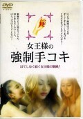 ͤζꥳ(DVD)(HAND-03)