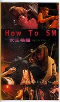 How To SM 女王様編 episode 2(SJ-002)