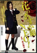 花のあすか組NEO！　高山侑子(DVD)(DMSM-8302)