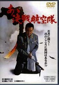 あヽ決戦航空隊　鶴田浩二(DVD)(DSTD02479)