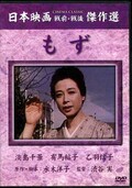 もず　淡島千景　有馬稲子　音羽信子(DVD)(SYK-115)