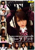 グローブ手コキ(DVD)(FETI-006)