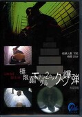 ˸ľ󥰥2᥯(DVD)(F29-03M)