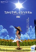 たからさがしのなつやすみ前編(DVD)(AMCP-001)