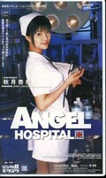 ANGEL HOSPITAL　秋月杏奈(An-161)
