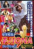 女子校生チャリONAコレクション(DVD)(DJC-01)