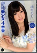 清純美少女4本番　柚希あおい(DVD)(IPZ-258)