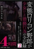 変態ロリコン野郎が少女にした猥褻行為の全記録2(DVD)(SLAED-118)