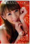 熟雌女ANTHOLOGY#099　樹花凛(DVD)(PSD-597)