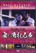 昭和ポルノ劇場　蜜に濡れる女(DVD)(EGSP-008)