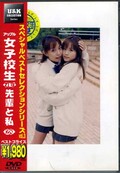 女子校生れず先輩と私 28(DVD)(XY-28D)