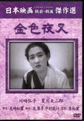 金色夜叉　川崎弘子　夏川大二郎(DVD)(SYK-101)
