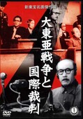 大東亜戦争と国際裁判(DVD)(VPBT-15244)
