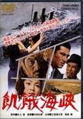 飢餓海峡　三国連太郎　高倉健(DVD)(DSTD02101)