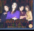 政界レズビアン 女戒　愛染恭子 他(DVD)(DV-277)